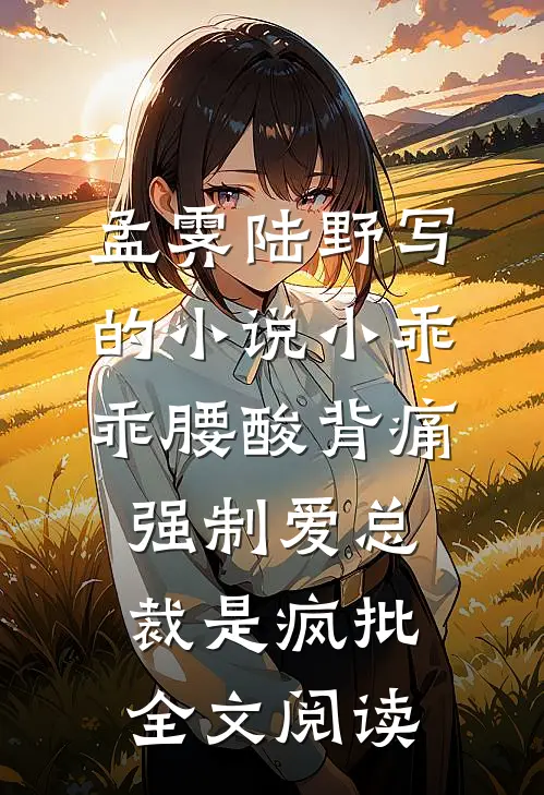 孟霁陆野写的小说小乖乖腰酸背痛，强制爱总裁是疯批全文阅读