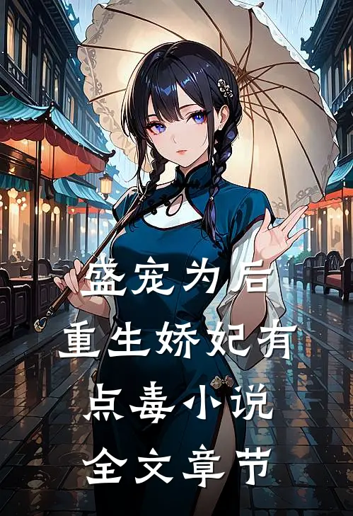 盛宠为后:重生娇妃有点毒 小说全文章节