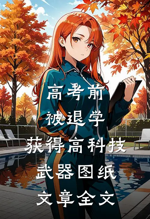 高考前被退学，获得高科技武器图纸文章全文