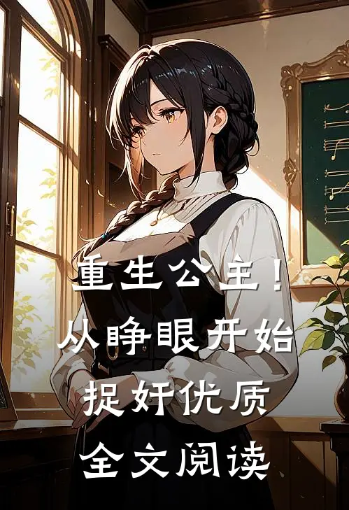 重生公主！从睁眼开始捉奸优质全文阅读