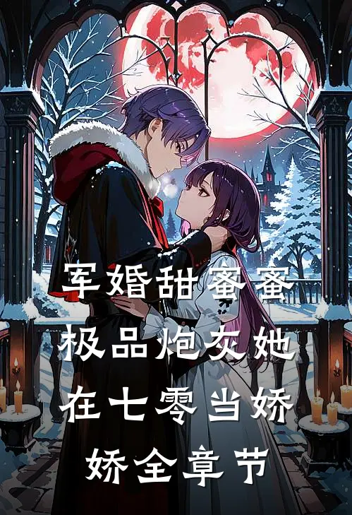 军婚甜蜜蜜：极品炮灰她在七零当娇娇全章节