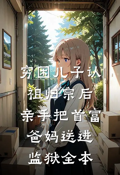 穷困儿子认祖归宗后，亲手把首富爸妈送进监狱全本