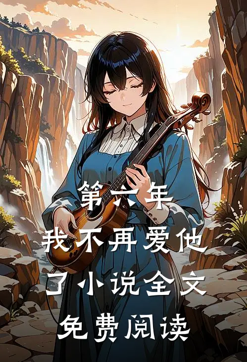 第六年,我不再爱他了全文免费阅读