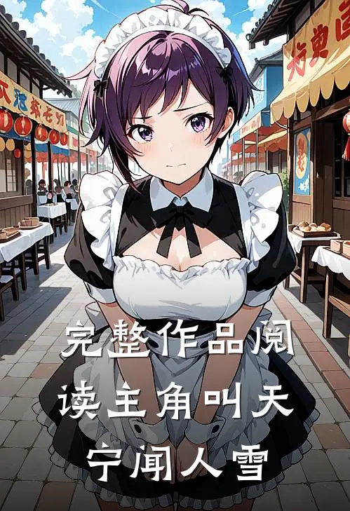完整作品阅读主角叫天宁闻人雪