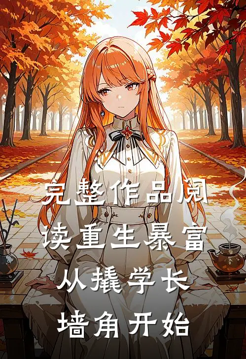 完整作品阅读重生暴富从撬学长墙角开始