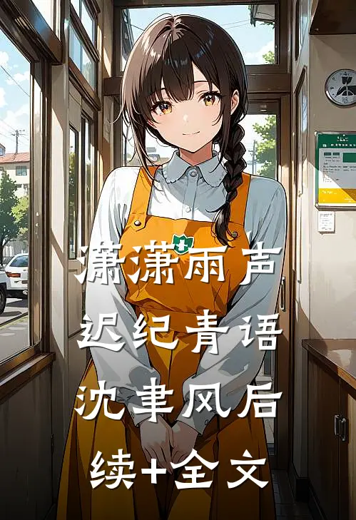 潇潇雨声迟纪青语沈聿风后续+全文