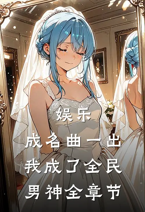 娱乐：成名曲一出，我成了全民男神全章节