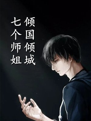 苗疆少年强制爱后，她插翅难飞全本