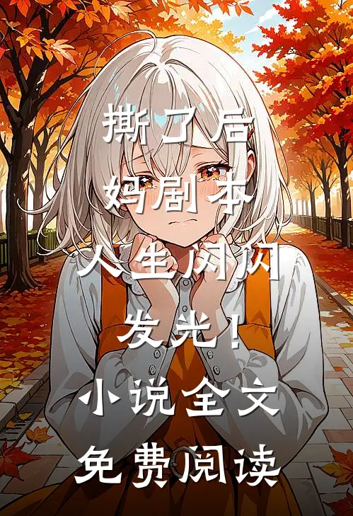 撕了后妈剧本,人生闪闪发光!全文免费阅读
