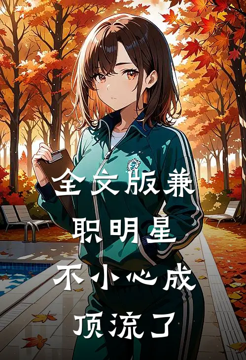 全文版兼职明星：不小心成顶流了