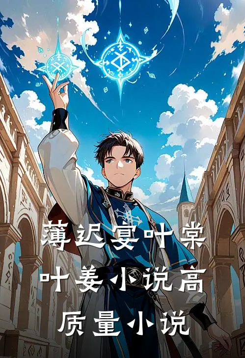 薄迟宴叶棠叶姜小说高质量小说