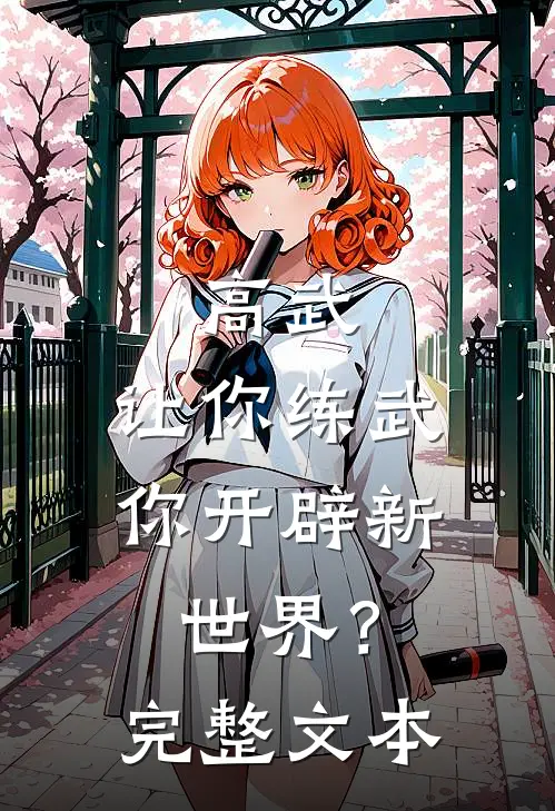 高武让你练武,你开辟新世界?完整文本