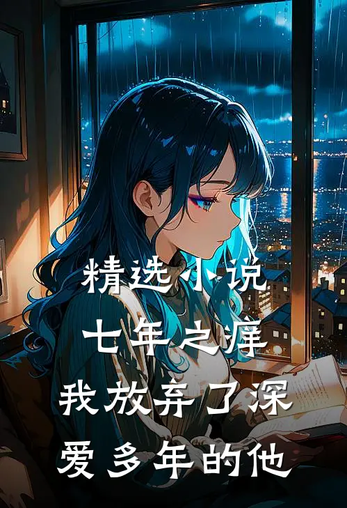 精选七年之痒,我放弃了深爱多年的他免费阅读