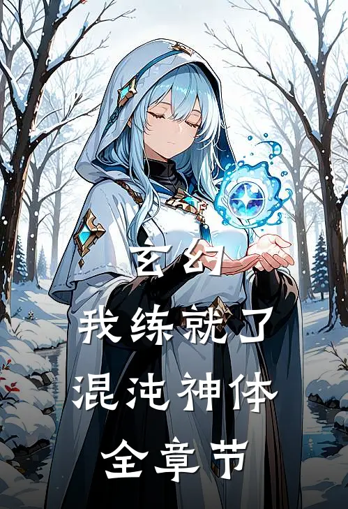 玄幻我练就了混沌神体全章节