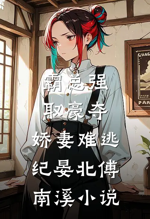 霸总强取豪夺：娇妻难逃纪晏北傅南溪小说
