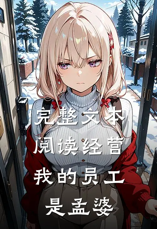 完整文本阅读经营：我的员工是孟婆
