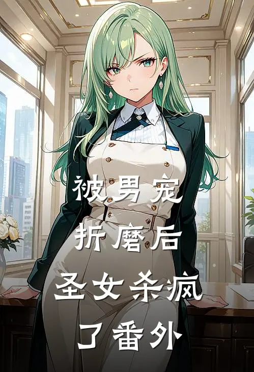 被男宠折磨后,圣女杀疯了 番外