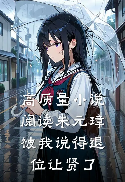 高质量小说阅读朱元璋被我说得退位让贤了