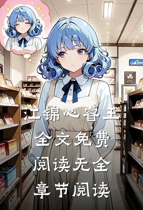 江锦心睿王全文免费阅读无全章节阅读