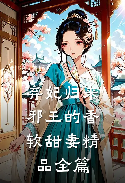 弃妃归来邪王的香软甜妻精品全篇在线阅读