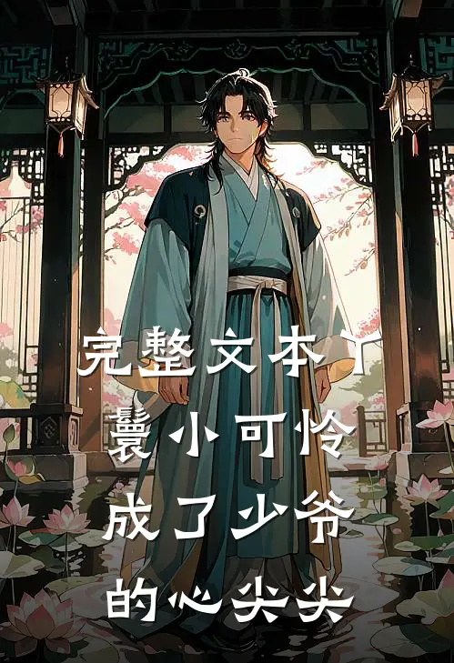 完整文本丫鬟小可怜成了少爷的心尖尖