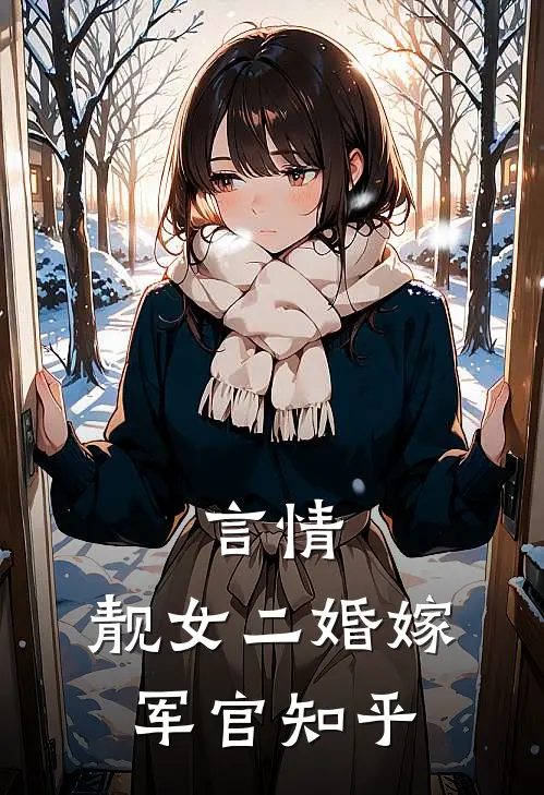 言情靓女二婚嫁军官知乎免费阅读