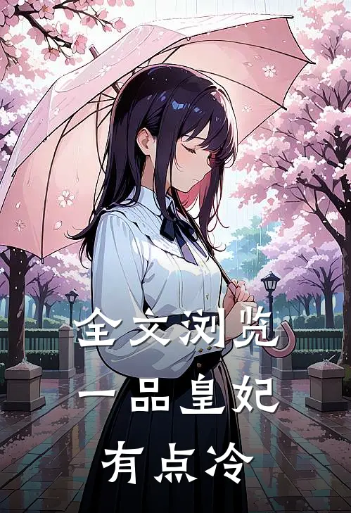 全文浏览一品皇妃有点冷