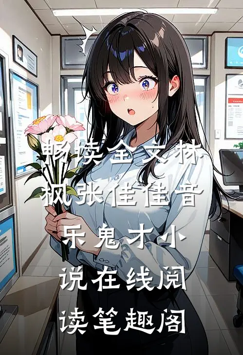 畅读全文林枫张佳佳音乐鬼才小说在线阅读笔趣阁
