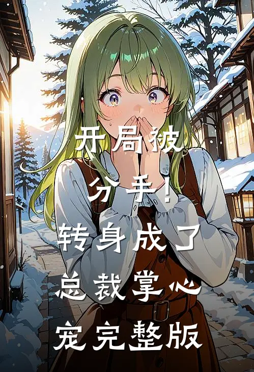 开局被分手!转身成了总裁掌心宠完整版