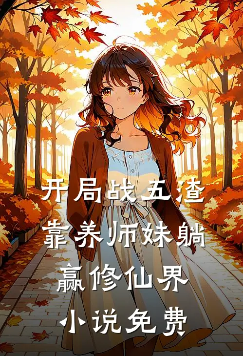 开局战五渣，靠养师妹躺赢修仙界小说免费