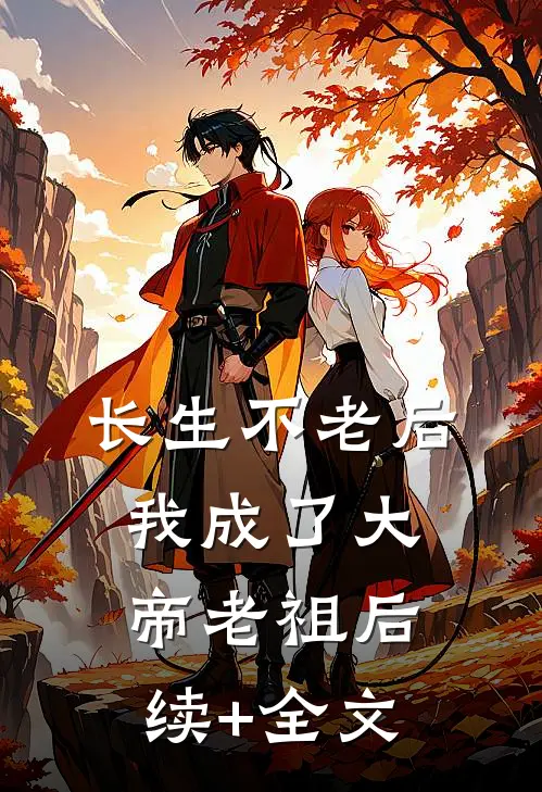 长生不老后，我成了大帝老祖后续+全文
