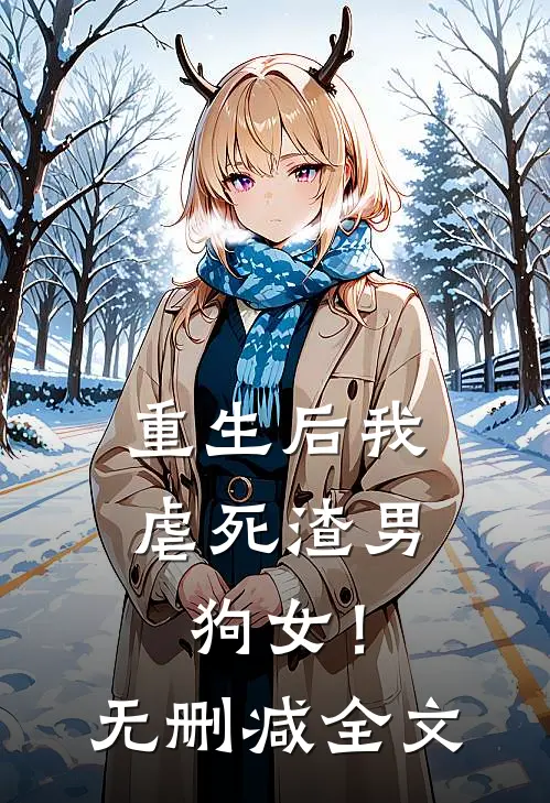 重生后我虐死渣男狗女!无删减全文