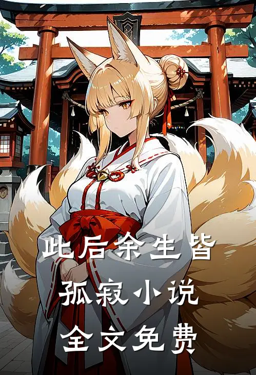 此后余生皆孤寂全文免费