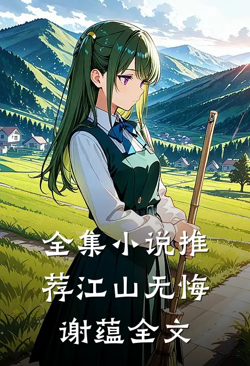 全集小说推荐江山无悔谢蕴全文