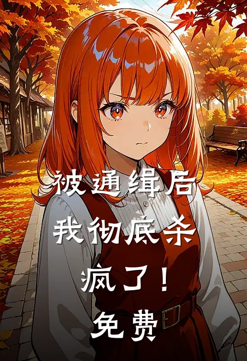 被通缉后,我彻底杀疯了!免费