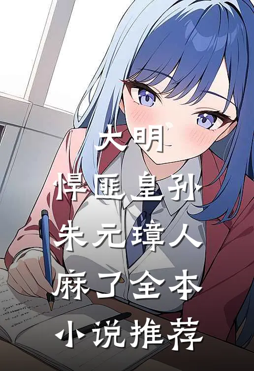 大明：悍匪皇孙，朱元璋人麻了全本小说推荐