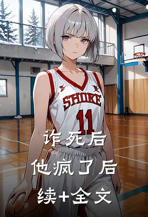 诈死后，他疯了后续+全文