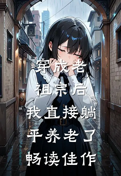 穿成老祖宗后，我直接躺平养老了畅读佳作