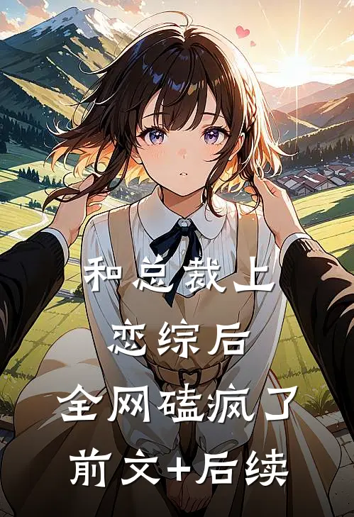 和总裁上恋综后，全网磕疯了前文+后续