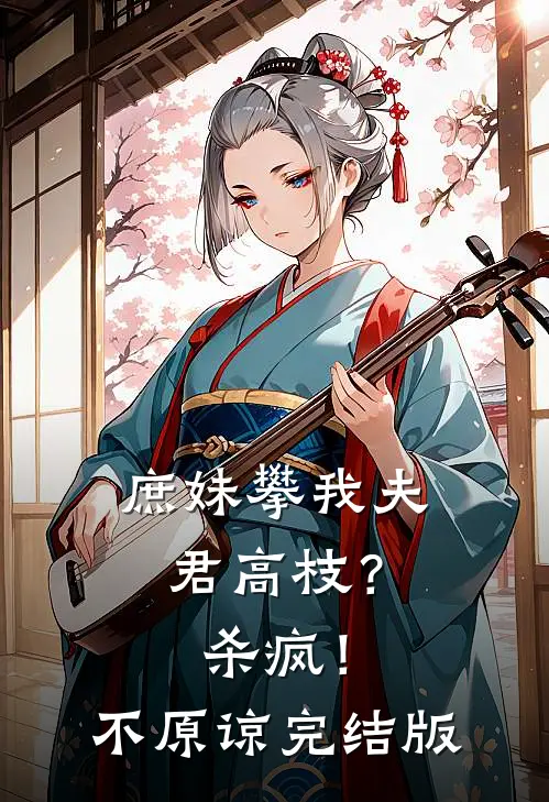庶妹攀我夫君高枝?杀疯!不原谅完结版