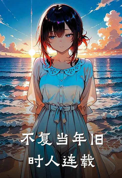 不复当年旧时人连载