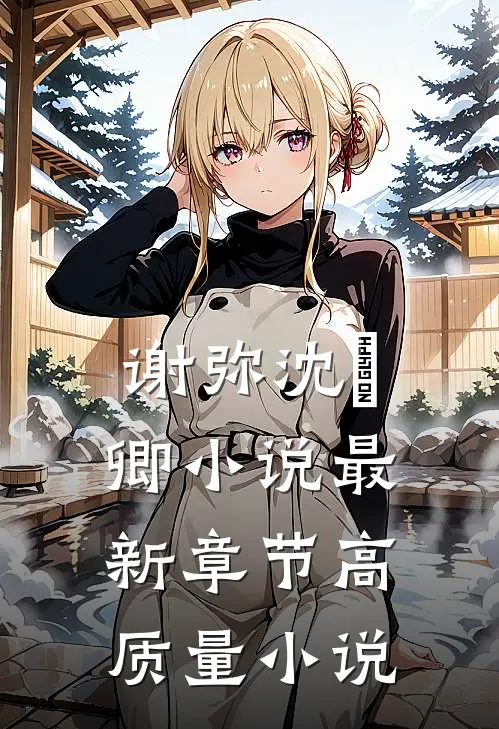 谢弥沈爅卿小说最新章节高质量小说