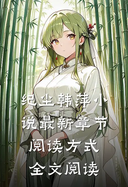 纪尘韩萍小说最新章节阅读方式全文阅读