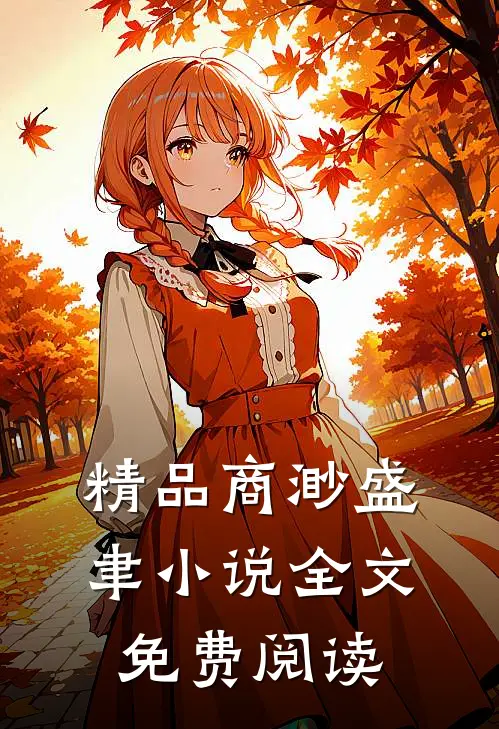 精品商渺盛聿小说全文免费阅读