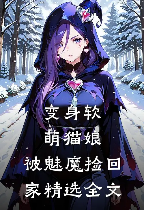 变身软萌猫娘,被魅魔捡回家精选全文在线阅读