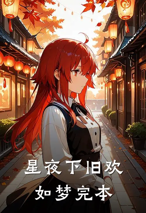 星夜下旧欢如梦完本