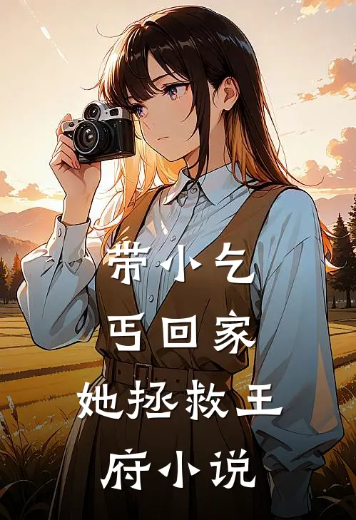带小乞丐回家,她拯救王府在线阅读