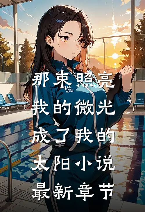 那束照亮我的微光,成了我的太阳最新章节阅读