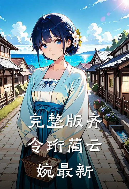 完整版齐令珩蔺云婉最新