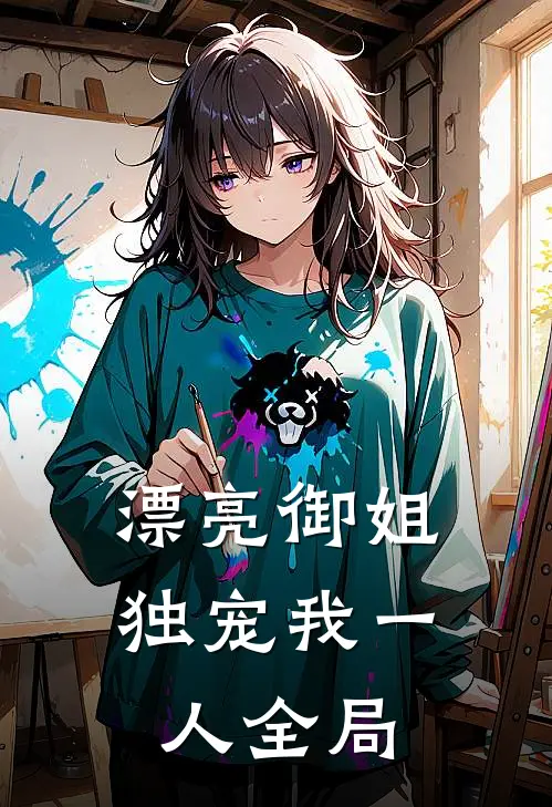 漂亮御姐,独宠我一人全局